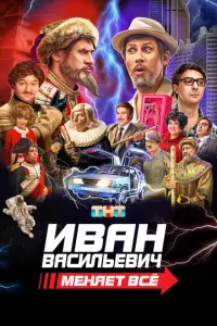 Иван Васильевич меняет все русский сериал